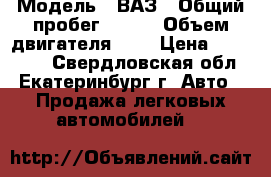  › Модель ­ ВАЗ › Общий пробег ­ 173 › Объем двигателя ­ 2 › Цена ­ 110 000 - Свердловская обл., Екатеринбург г. Авто » Продажа легковых автомобилей   